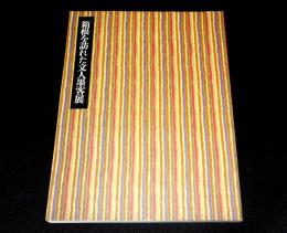 箱根を訪れた文人墨客展