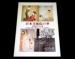日本美術院の華 : 女流同人5人展 小倉遊亀・片岡球子・郷倉和子・荘司福・岡本弥寿子