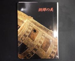 銅鐸の美