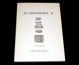 寛弘寺遺跡発掘調査概要