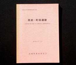 西前・町田遺跡 : 国道286号線(茂庭工区)道路改良工事関係報告書