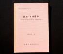 西前・町田遺跡 : 国道286号線(茂庭工区)道路改良工事関係報告書