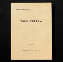 亘理町三十三間堂遺跡 ほか