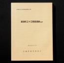 亘理町三十三間堂遺跡 ほか