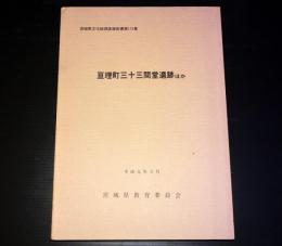 亘理町三十三間堂遺跡 ほか