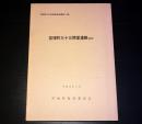 亘理町三十三間堂遺跡 ほか