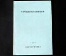 中条町遺跡詳細分布調査報告書