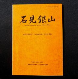 石見銀山 : 西念寺墓地(3)・安原備中墓・大光寺墓地