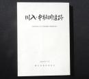 川入・中撫川遺跡 : 吉備中枢地における港湾遺跡の発掘調査報告