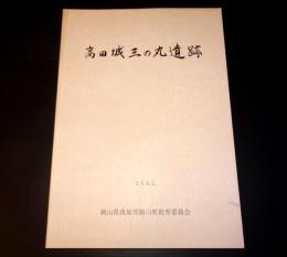 高田城三の丸遺跡　（岡山県真庭郡）