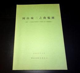 岡山城三之曲輪跡　表町一丁目地区再開発ビル建設に伴う発掘調査報告