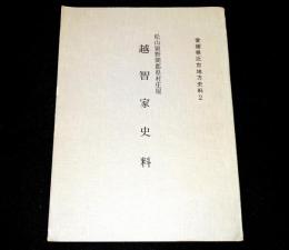 松山領野間郡県村庄屋越智家史料