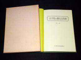 岩手県の指定文化財