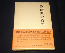 静岡県の百年