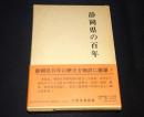静岡県の百年