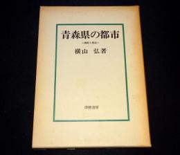 青森県の都市 : 機能と構造
