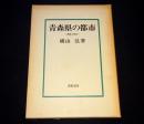 青森県の都市 : 機能と構造
