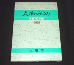 大垣のあゆみ : 市制70年史