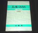 大垣のあゆみ : 市制70年史