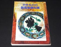 やきものの鑑賞基礎知識