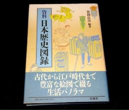 資料 日本歴史図録