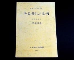 平安時代の美術 : 開館六十周年記念特別展覧會解説・目録
