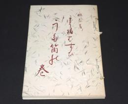 かざり緒むすび