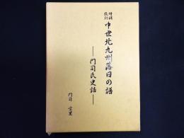 中世北九州落日の譜 : 門司氏史話