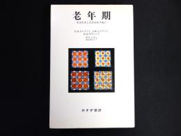 老年期 : 生き生きしたかかわりあい