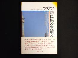 アジア諸民族の生活文化