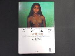 ヒジュラ : インド第三の性