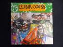 広島県の神楽