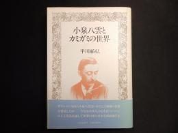 小泉八雲とカミガミの世界