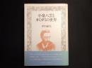 小泉八雲とカミガミの世界