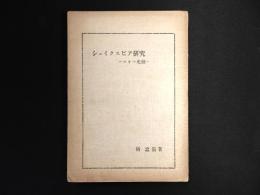シェイクスピア研究 : ロオマ史劇
