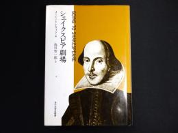 シェイクスピア劇場