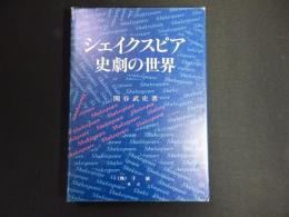 シェイクスピア史劇の世界