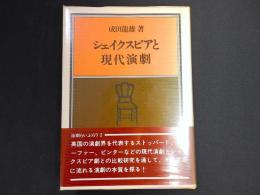 シェイクスピアと現代演劇