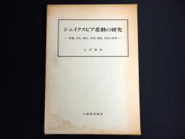 シェイクスピア悲劇の研究 : 葛藤,洗礼,融合,谷間,相剋,対峙の世界