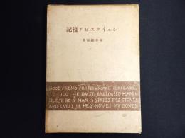 シェイクスピア襍記