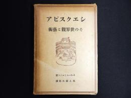 シェークスピア　その世界觀と藝術