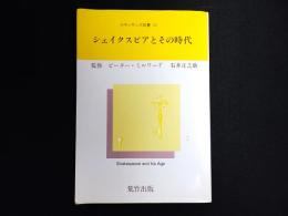 シェイクスピアとその時代