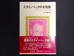 スタインベックの女性像