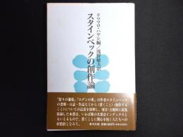 スタインベックの創作論