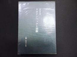 スタインベックと演劇