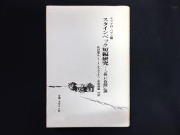 スタインベック短編研究 : 『長い谷間』論