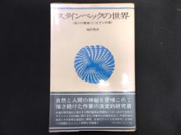 スタインベックの世界 : <怒りの葡萄>と<エデンの東>