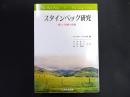 スタインベック研究 : 新しい短編小説論