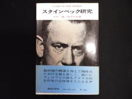 スタインベック研究