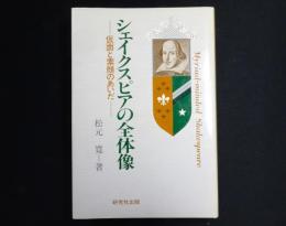 シェイクスピアの全体像 : 仮面と素顔のあいだ